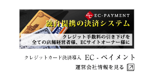 クレジットカード決済導入 ECペイメント 運営会社情報を見る